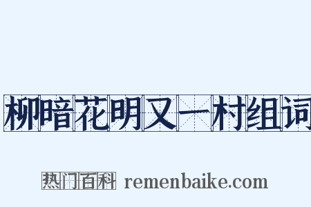 柳暗花明又一村组词是什么意思的图片